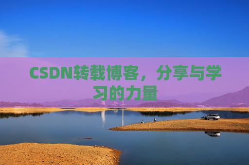 CSDN转载博客，分享与学习的力量